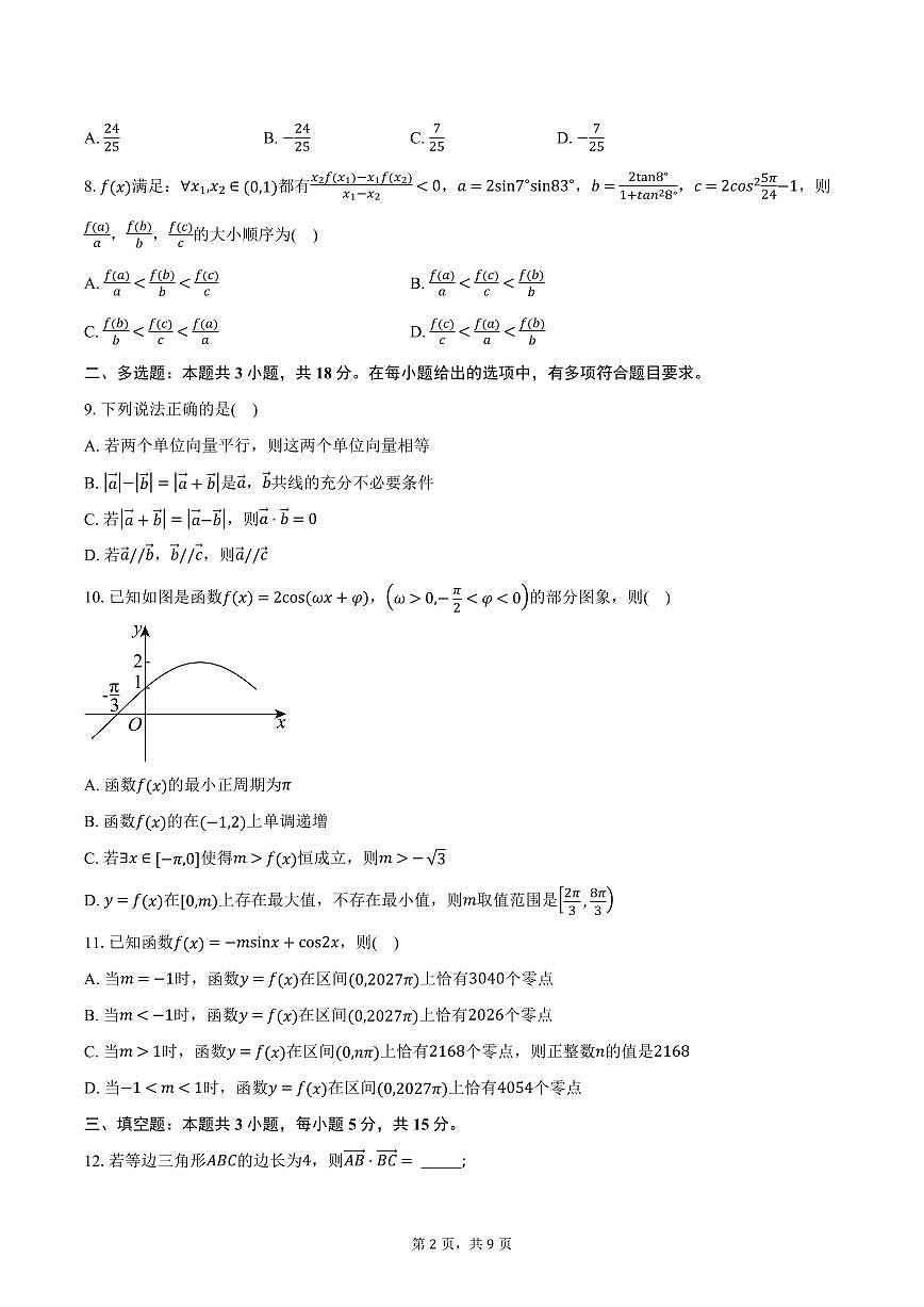 四川省成都市石室中学2024-2025学年高一下学期3月月考数学试卷（含答案）第2页