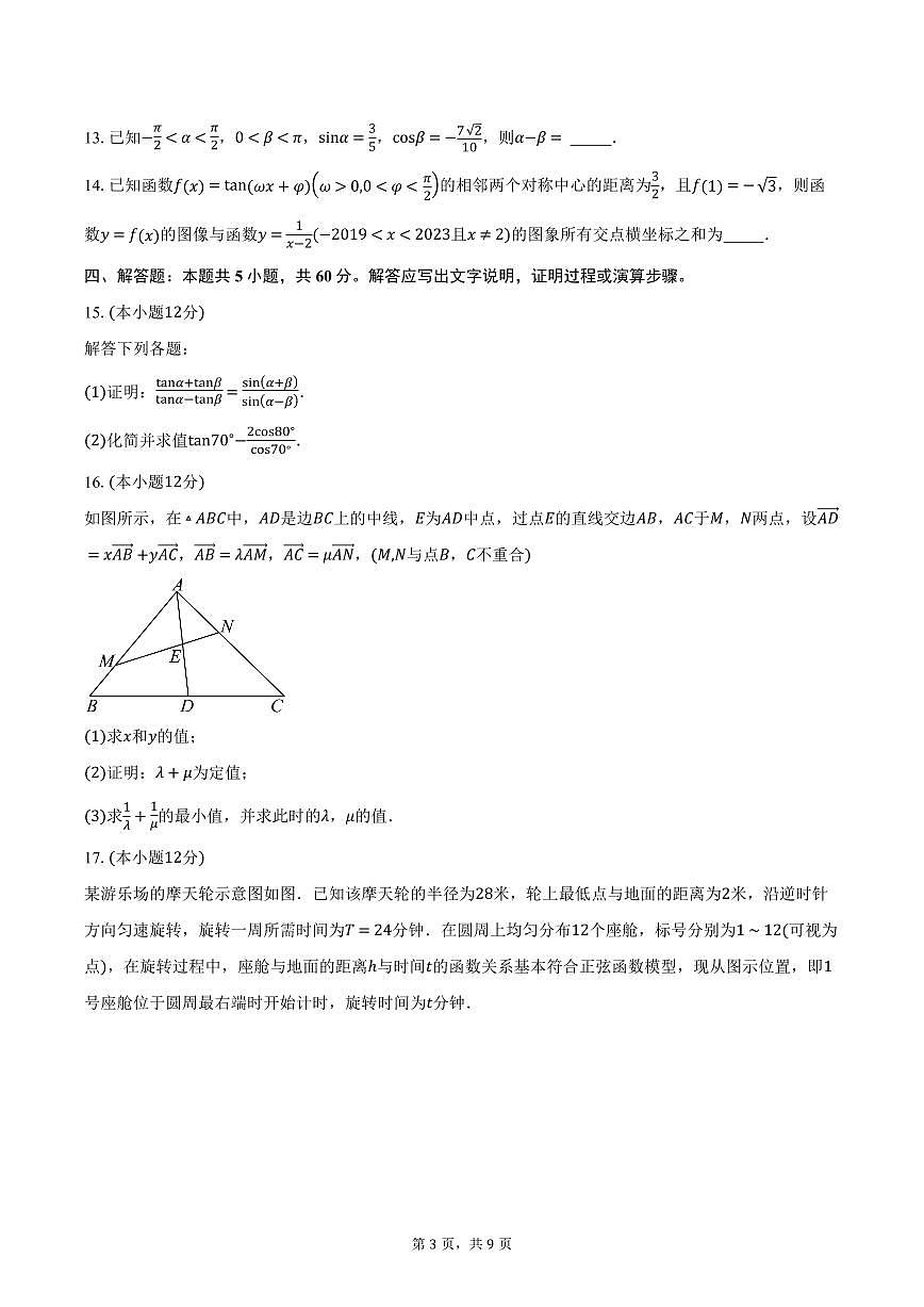 四川省成都市石室中学2024-2025学年高一下学期3月月考数学试卷（含答案）第3页