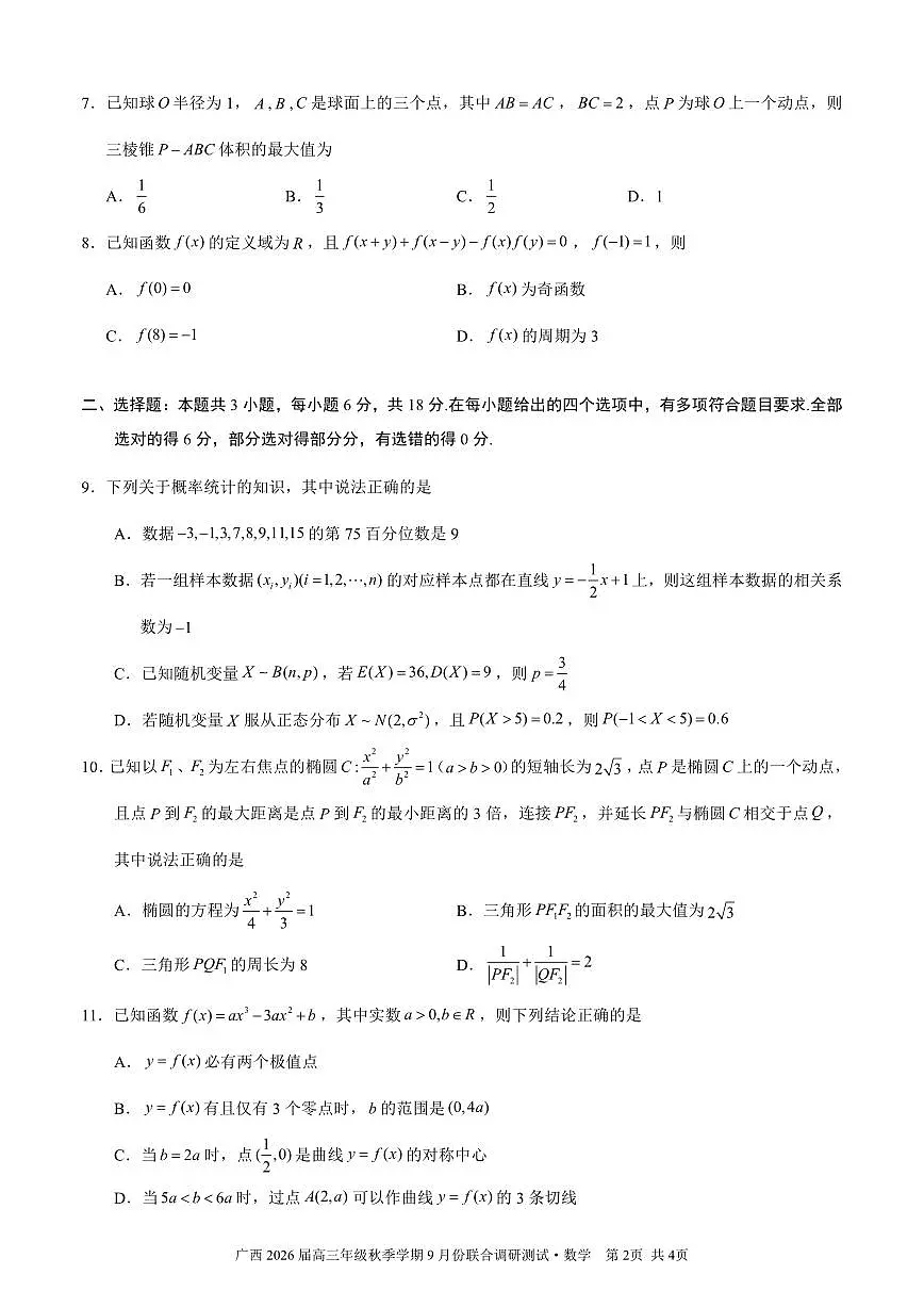 邕衡教育·名校联盟2026届高三年级秋季学期9月份联合调研测试数学第2页