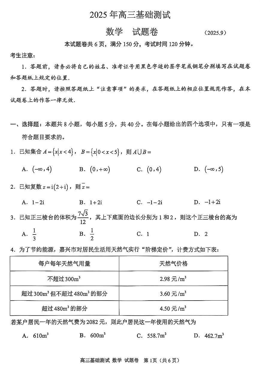 浙江省嘉兴市2025年9月高三上学期基础测试-数学试题+答案第1页