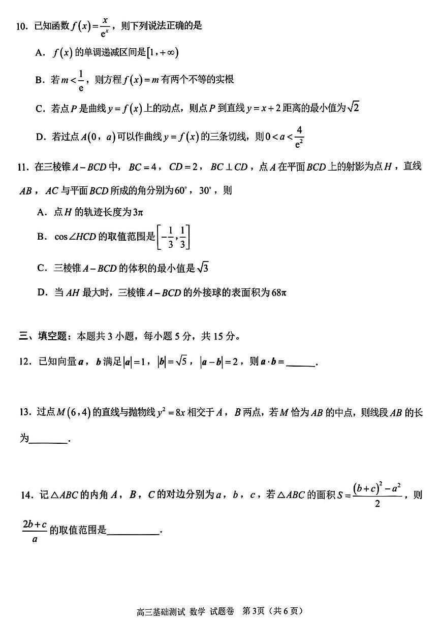 浙江省嘉兴市2025年9月高三上学期基础测试-数学试题+答案第3页