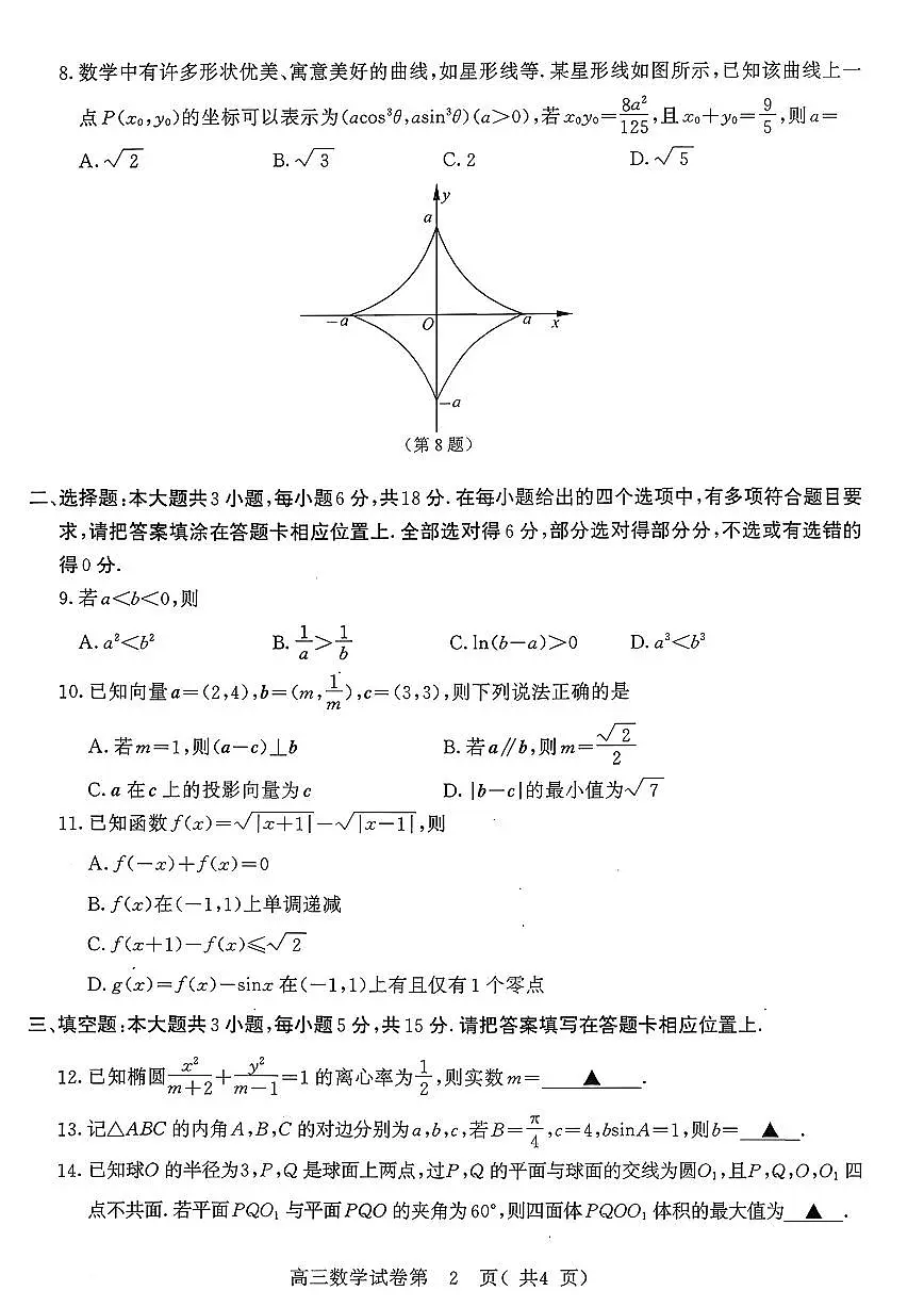 江苏省南京市2026届高三上学期9月零模学情调研数学试题+答案第2页
