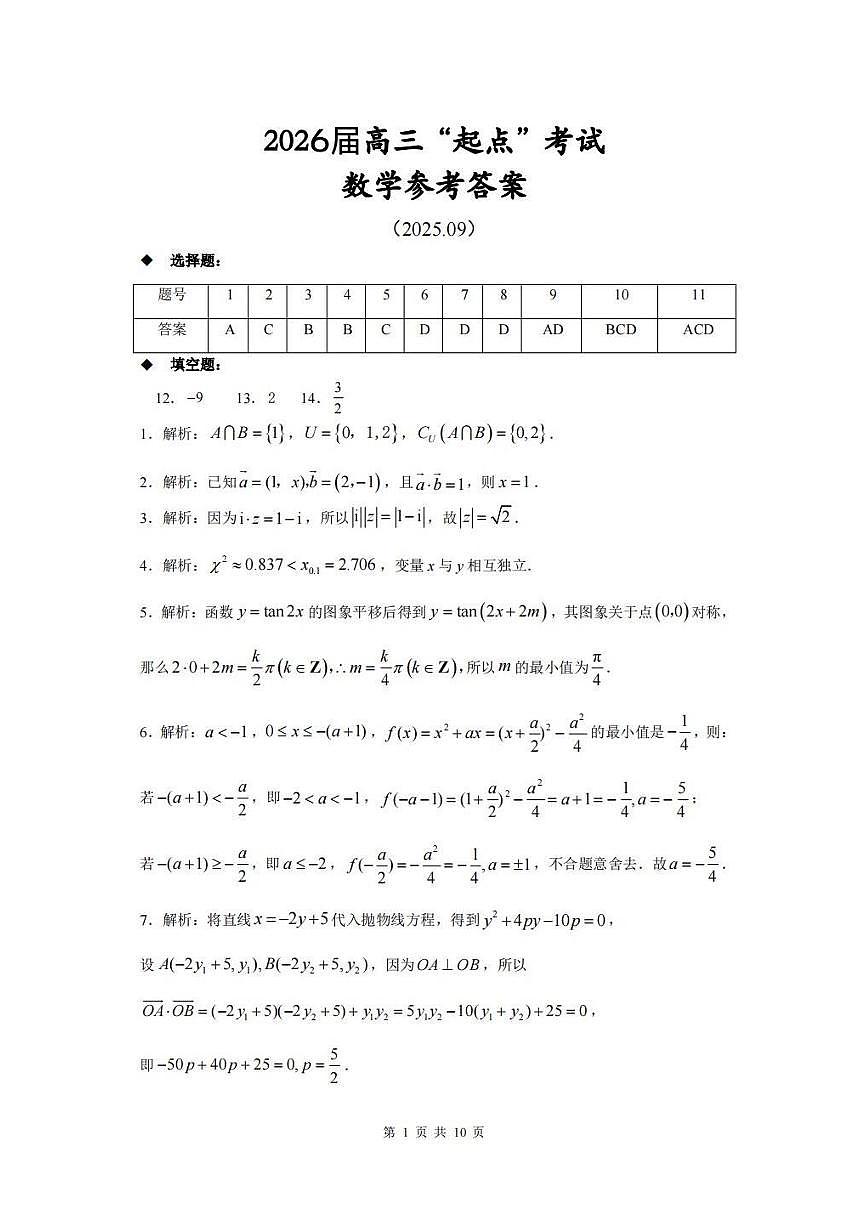 湖北省黄石&荆门&鄂州&咸宁&恩施2026届高三上学期9月起点考-数学试题+答案第1页