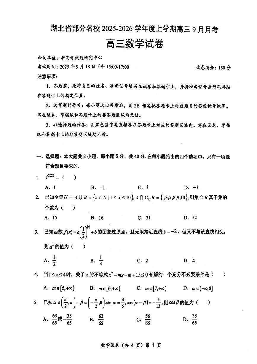 湖北省部分名校2026届高三上学期9月月考-数学试题+答案第1页
