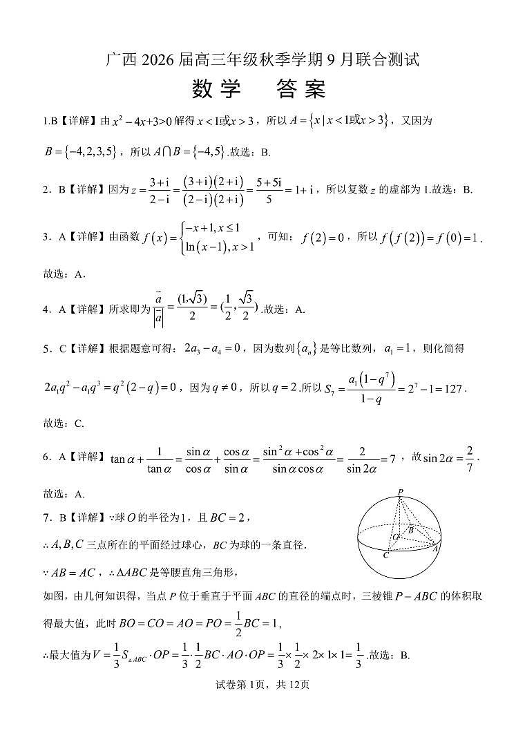 邕衡教育·名校联盟2026届高三年级秋季学期9月份联合调研测试数学答案第1页