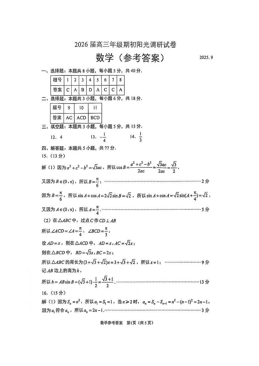 【数学答案】苏州2025届高三期初调研第1页