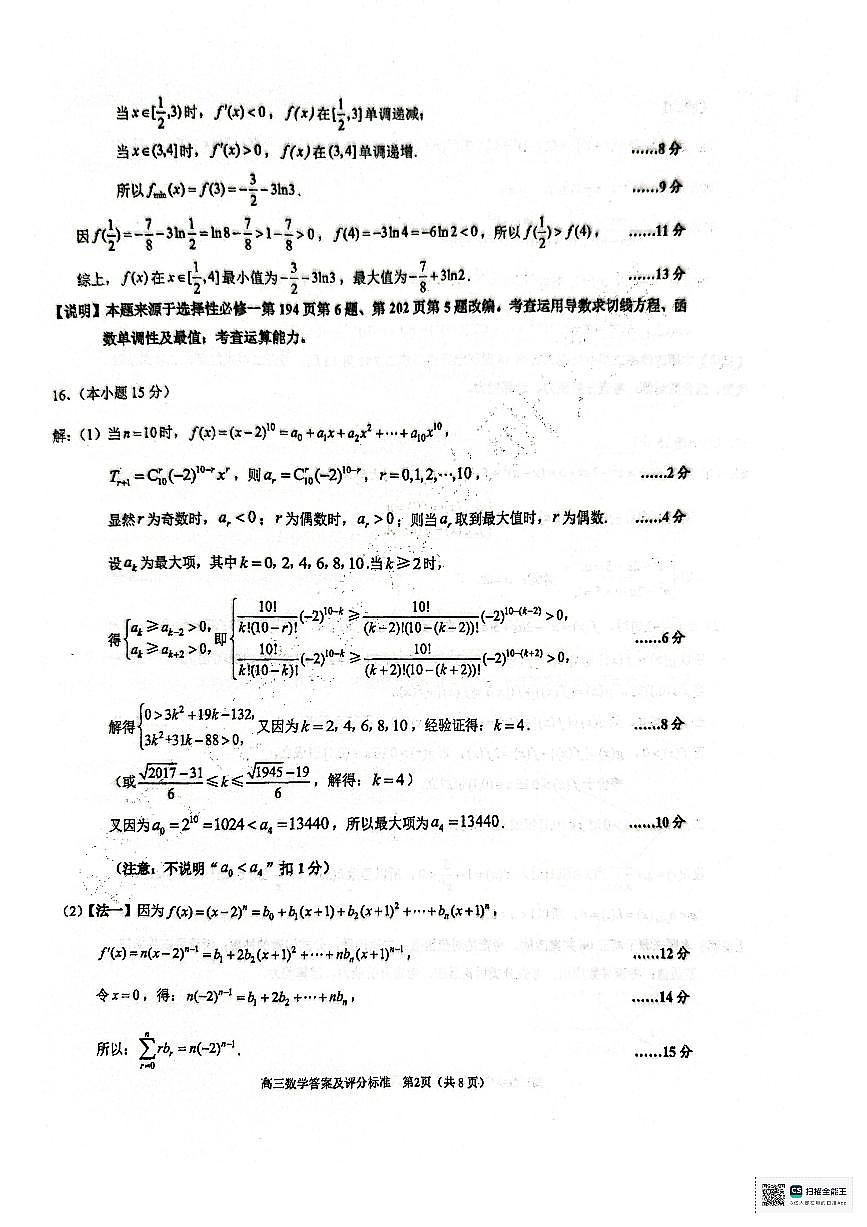 镇江市2025~2026学年第一学期高三期初监测数学答案第2页
