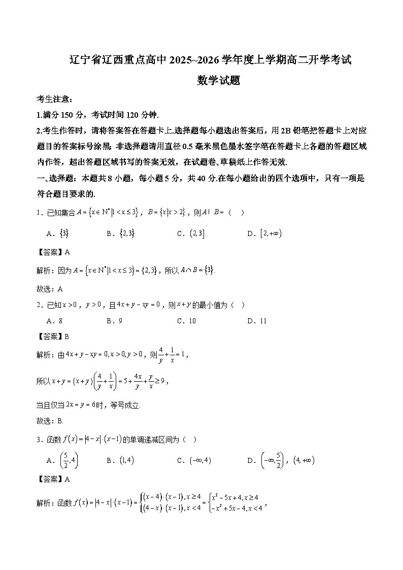 辽宁省辽西重点高中2025-2026学年高二上学期开学考试数学试卷（Word版附解析）第1页