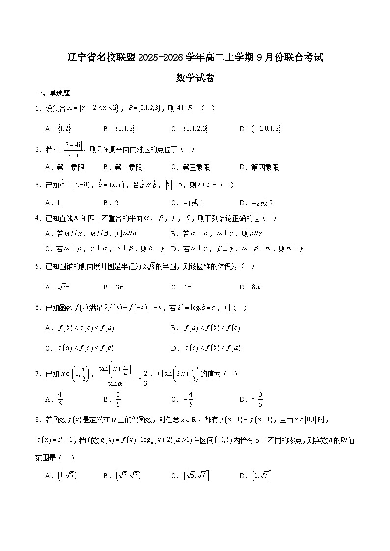 辽宁省名校联盟2025-2026学年高二上学期9月联合考试数学试卷（Word版附解析）第1页