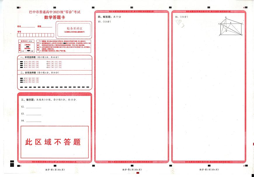 四川省巴中市普通高中2023级“零诊”考试数学答题卡第1页