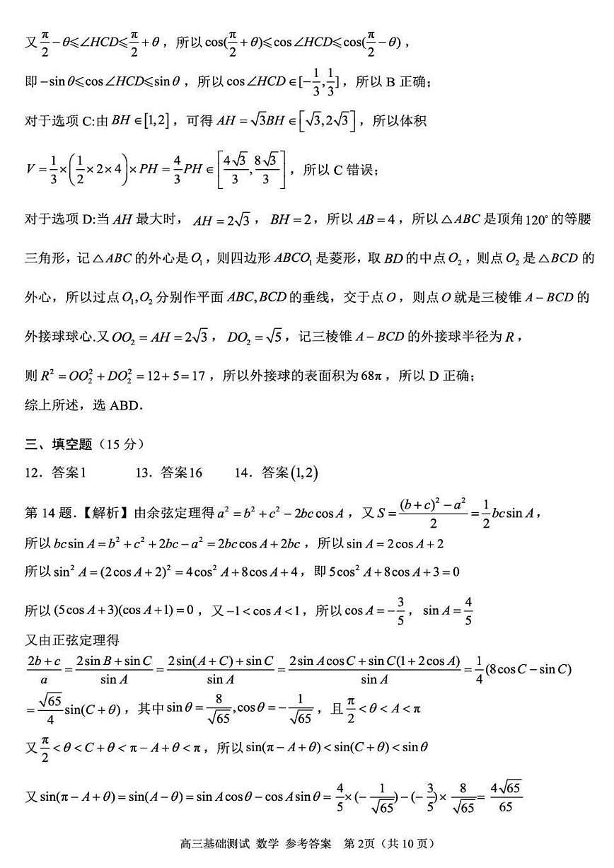浙江省嘉兴市2025年9月高三基础测试+数学答案第2页