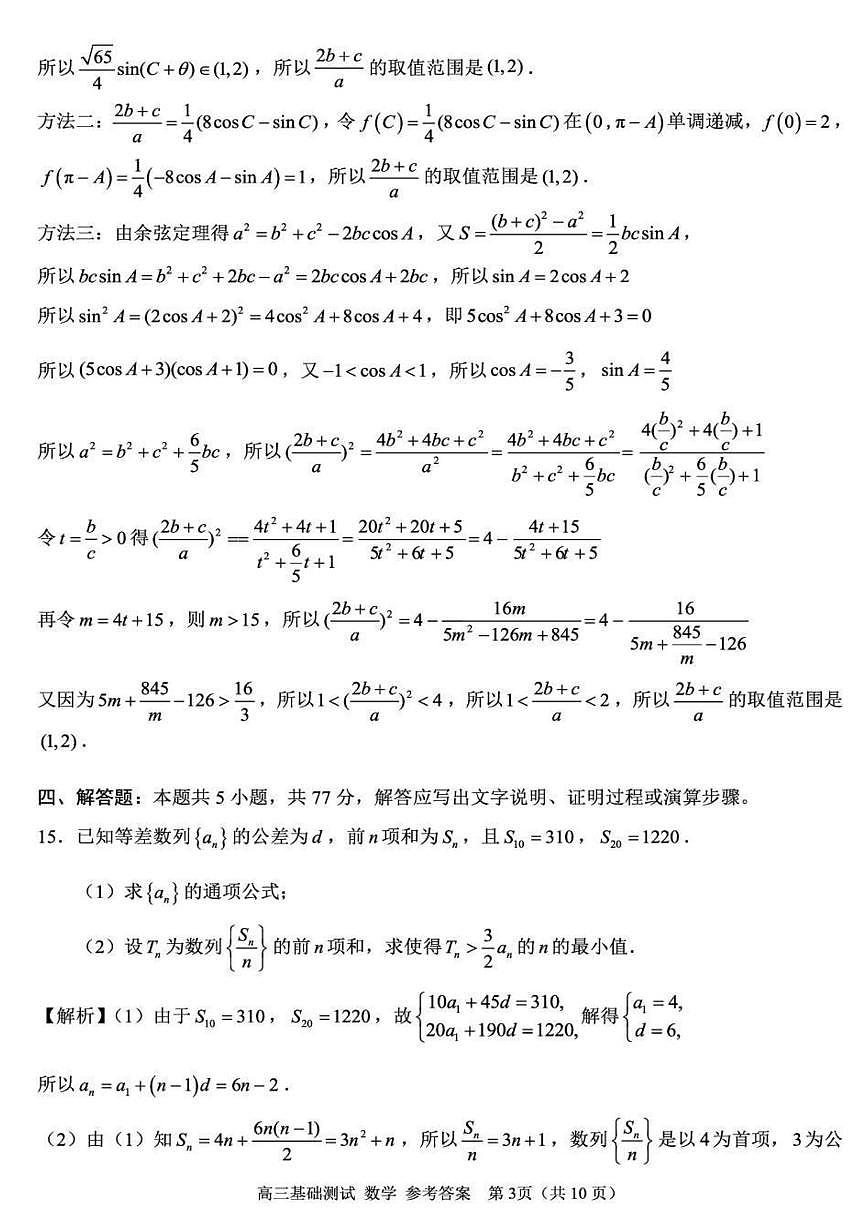 浙江省嘉兴市2025年9月高三基础测试+数学答案第3页