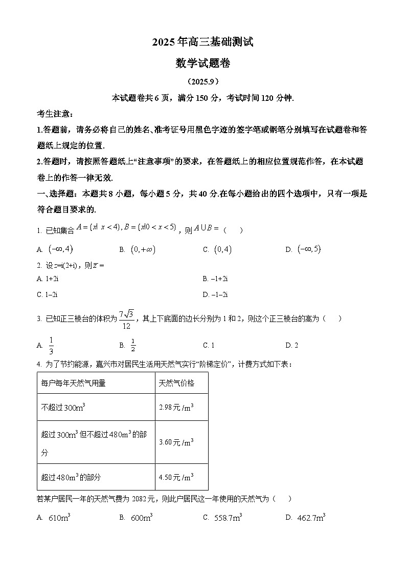 浙江省嘉兴市2025-2026学年高三上学期基础测试（一模）数学试题  Word版无答案第1页