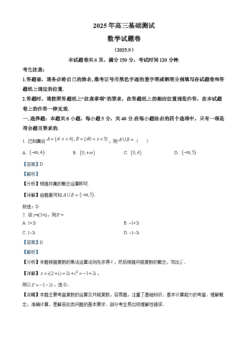 浙江省嘉兴市2025-2026学年高三上学期基础测试（一模）数学试题  Word版含解析第1页