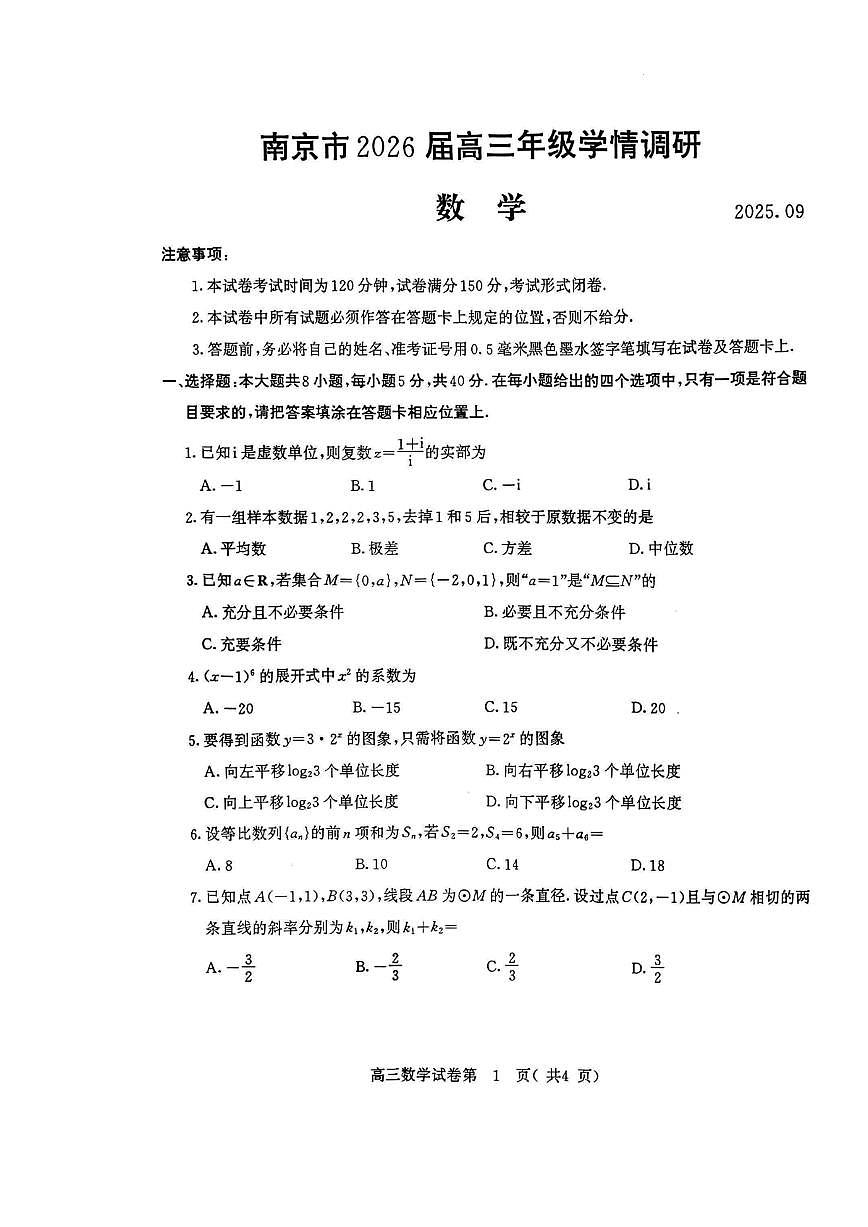 2026届江苏南京高三上学期9月调研数学试题+答案第1页