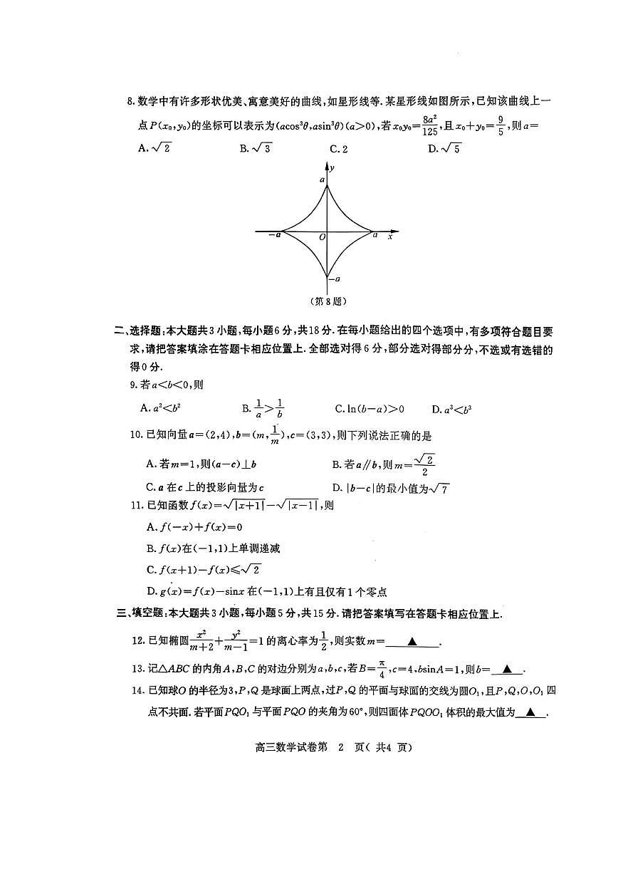 2026届江苏南京高三上学期9月调研数学试题+答案第2页