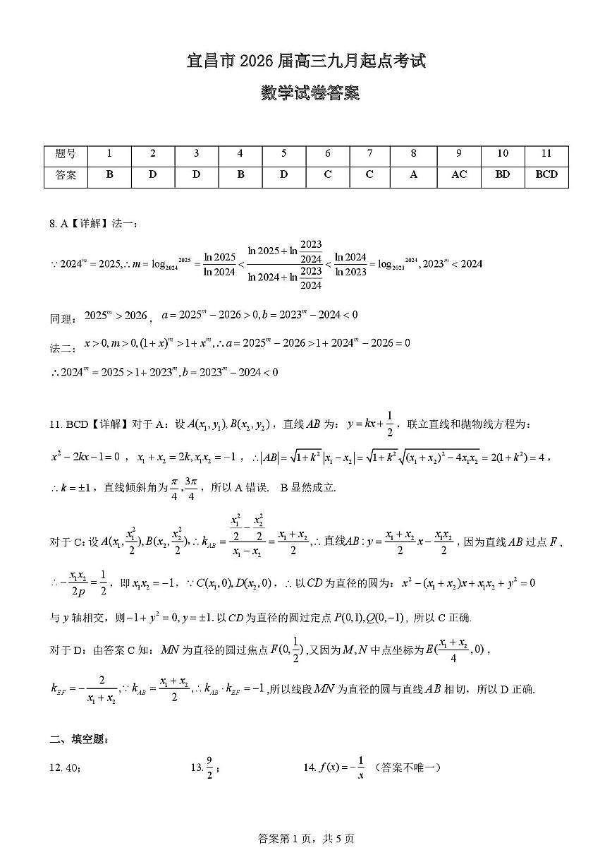 2026届湖北宜昌高三上学期起点考试数学答案第1页