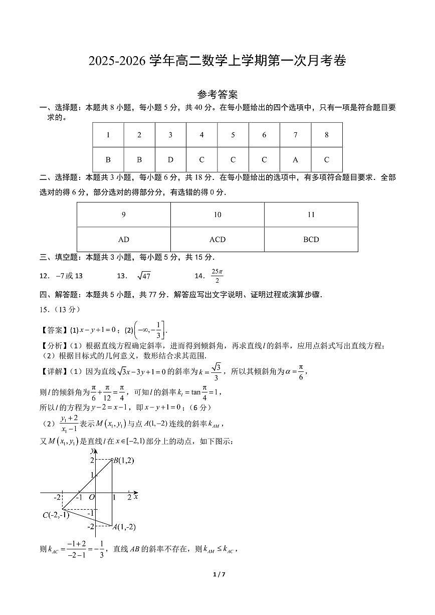 高二数学第一次月考卷（参考答案）第1页