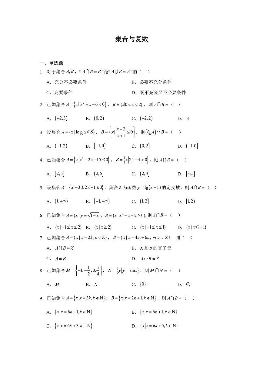 2025高中数学基础通关500题 分层练习(基础题)01：集合与复数(20题)试题及答案-2025高考数学压轴拔尖一轮第1页