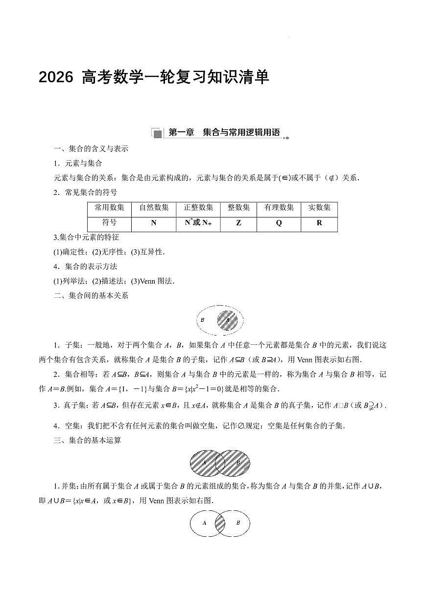 2026 高考数学一轮复习知识清单试题及答案第1页