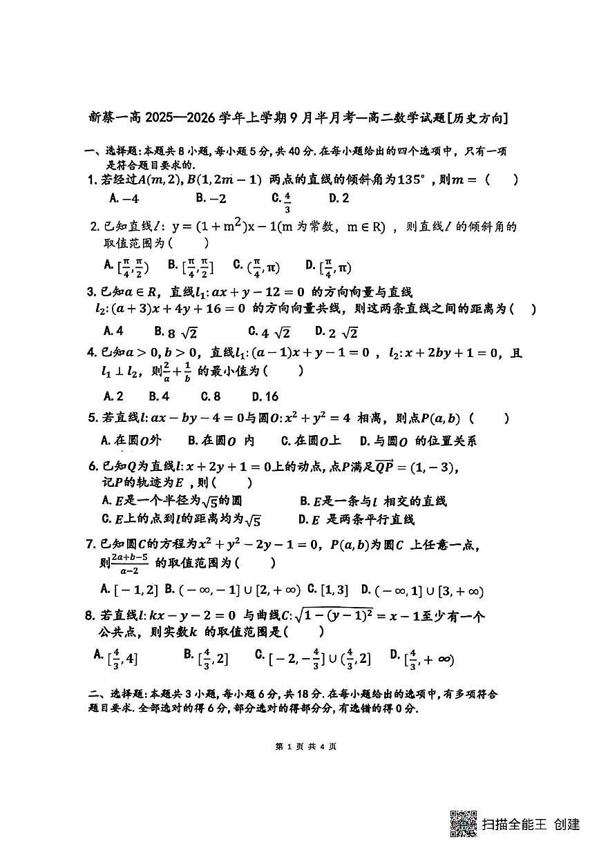 数学（历史方向）-河南省驻马店市新蔡一高2025-2026学年高二上学期9月半月考试题及答案第1页