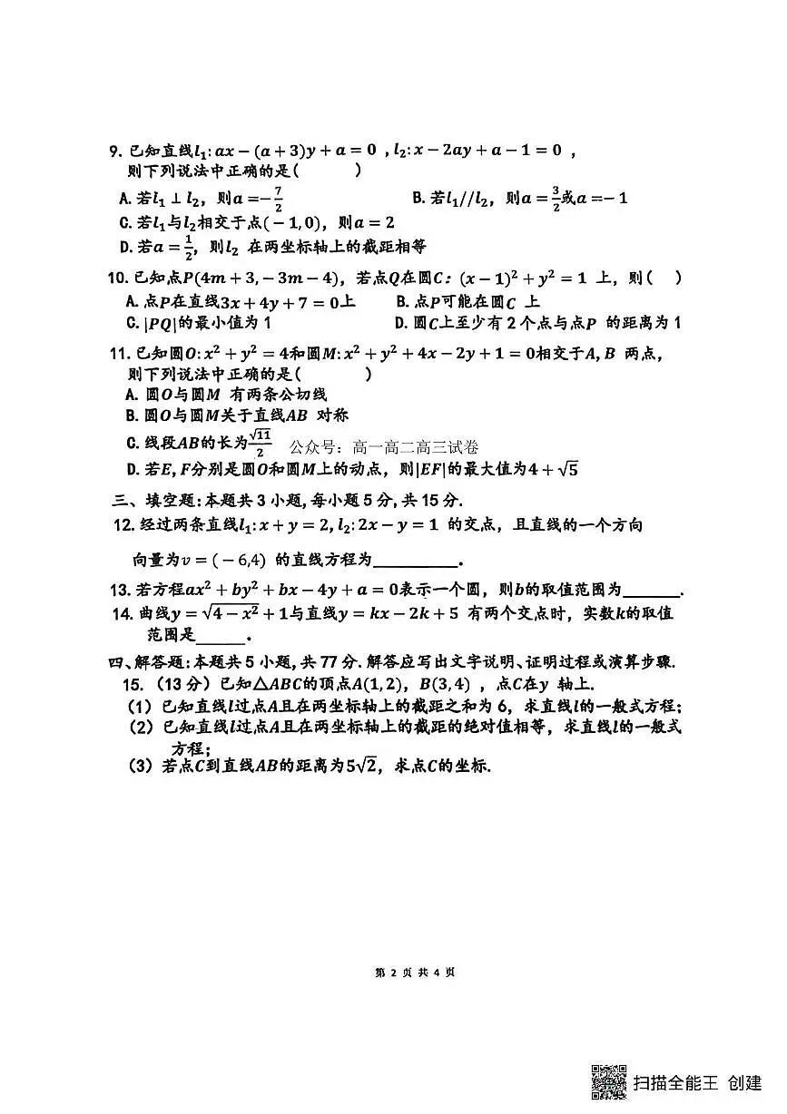 数学（历史方向）-河南省驻马店市新蔡一高2025-2026学年高二上学期9月半月考试题及答案第2页