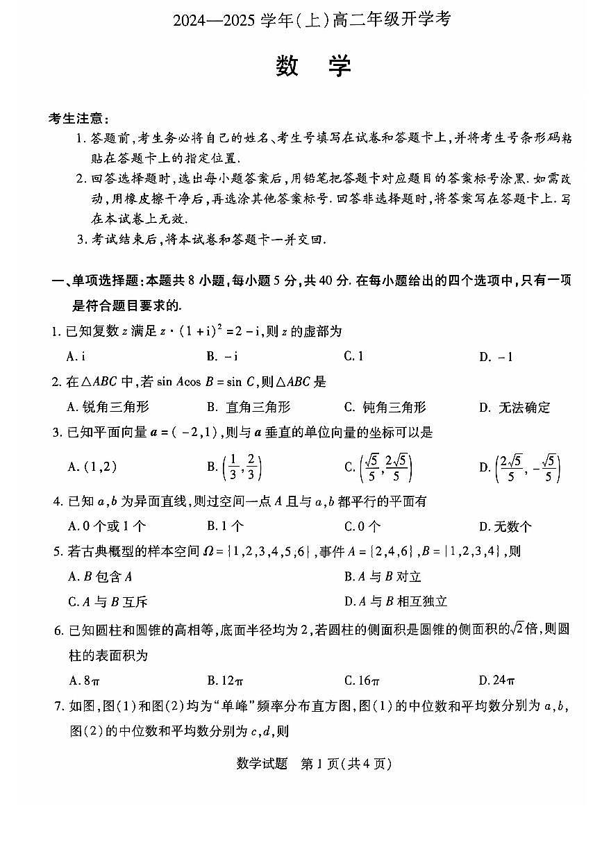 河南省周口市郸城县郸城二高、郸城三高2024-2025学年高二上学期开学考试数学试题第1页