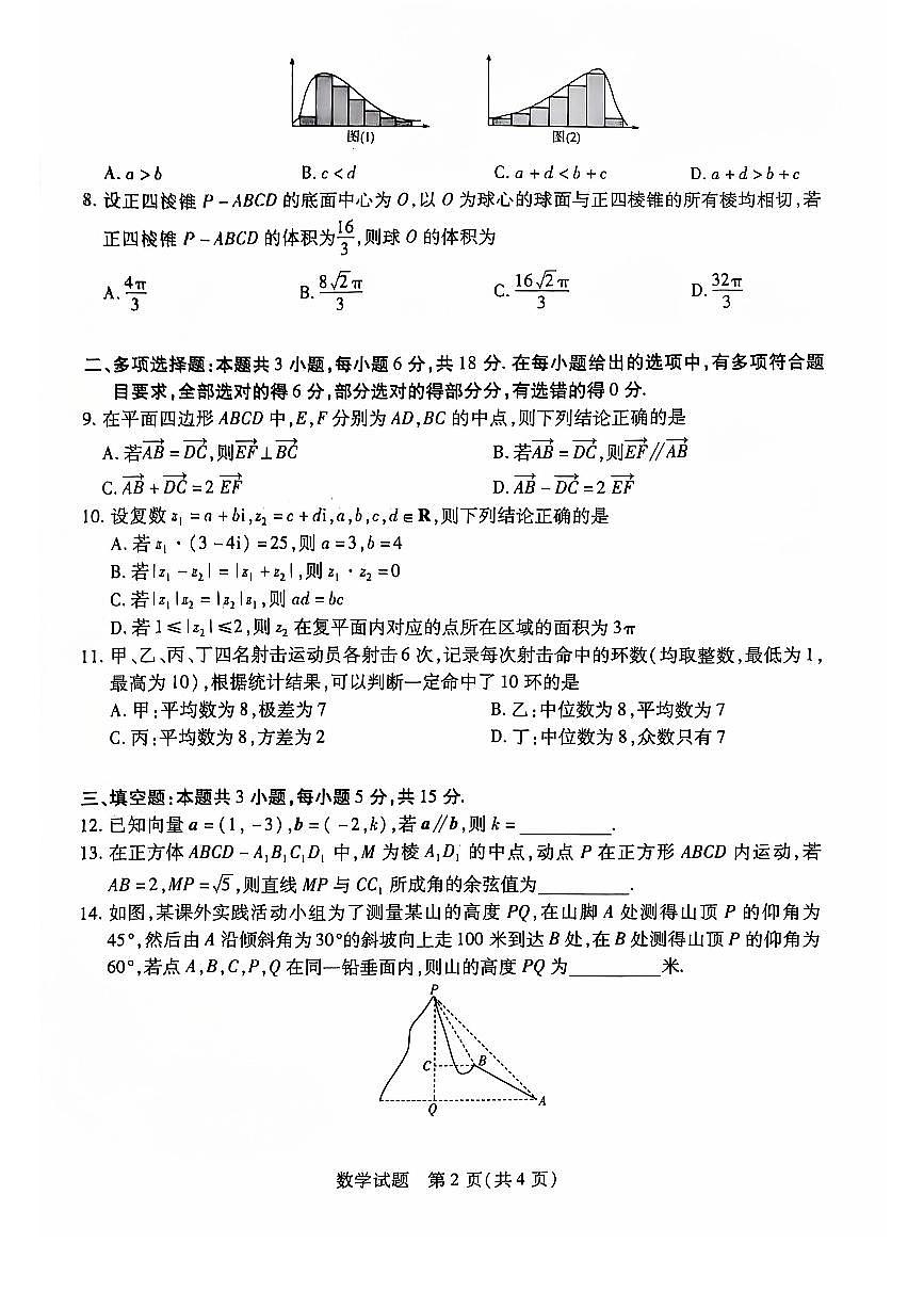 河南省周口市郸城县郸城二高、郸城三高2024-2025学年高二上学期开学考试数学试题第2页