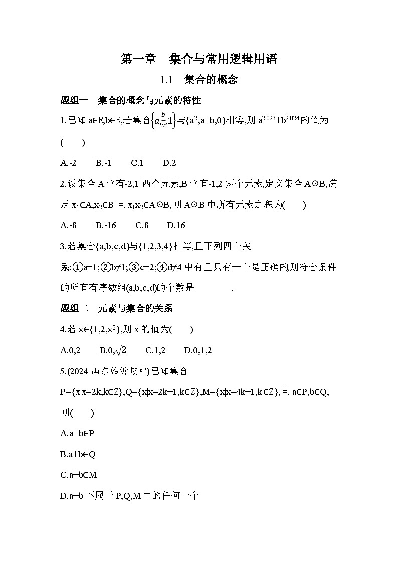 2025人教A版 高中《数学》必修一 第一章 集合与常用逻辑用语 课后练习（含答案解析）第1页