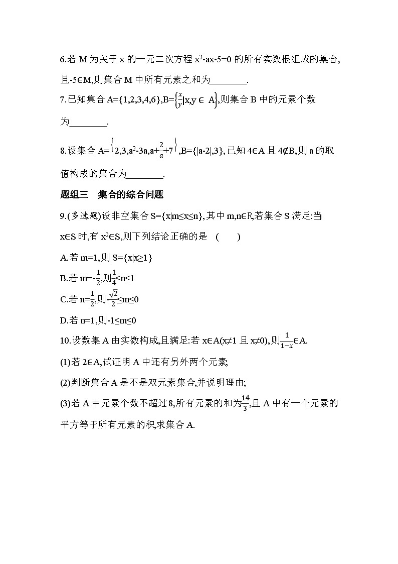 2025人教A版 高中《数学》必修一 第一章 集合与常用逻辑用语 课后练习（含答案解析）第2页