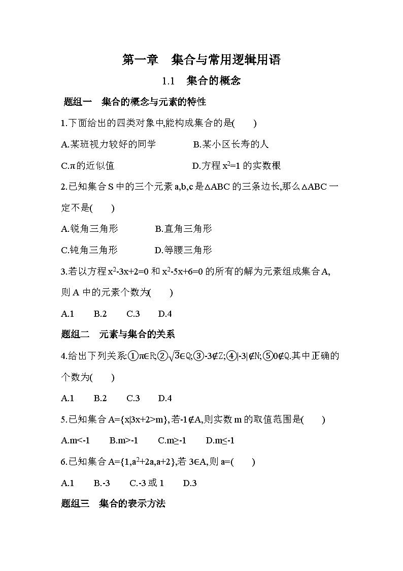 2025人教A版 高中《数学》必修一 第一章 集合与常用逻辑用语 提升练习（含答案解析）第1页