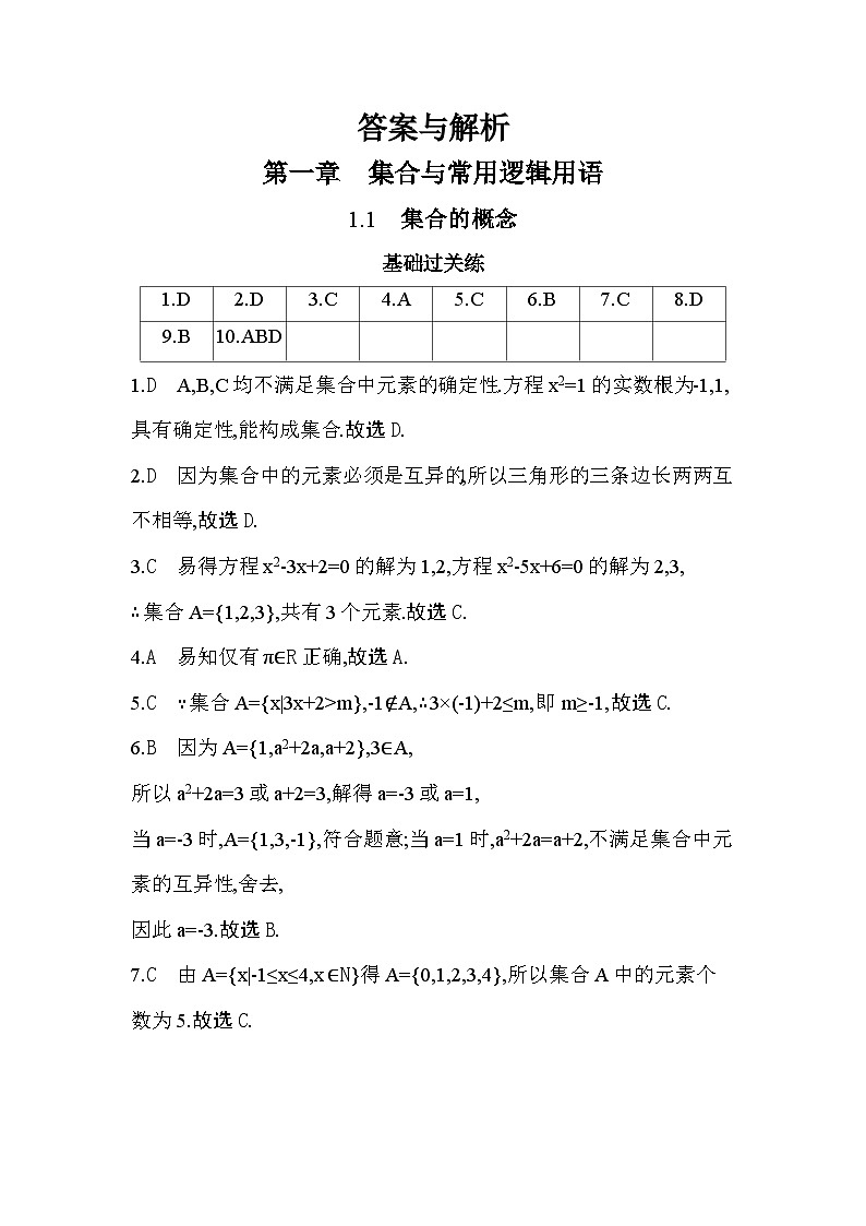 2025人教A版 高中《数学》必修一 第一章 集合与常用逻辑用语 提升练习（含答案解析）第3页