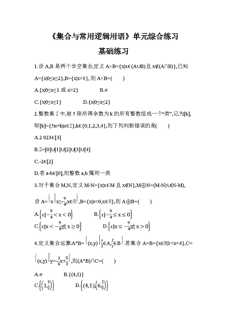 2025人教A版 高中《数学》必修一 第一章 集合与常用逻辑用语 综合、提升、拔高练习（含答案解析）第1页