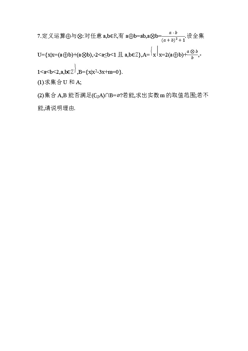 2025人教A版 高中《数学》必修一 第一章 集合与常用逻辑用语 综合、提升、拔高练习（含答案解析）第3页