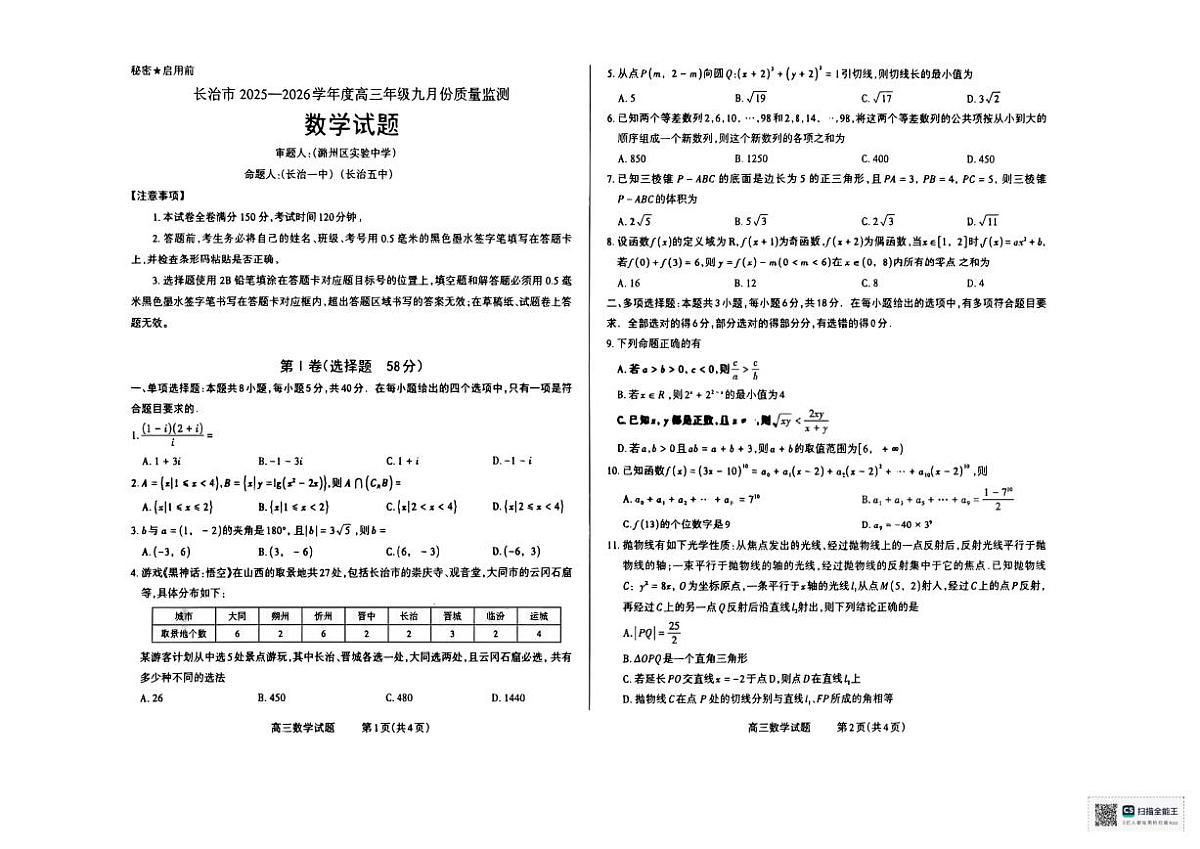 数学试卷 长治市2025-2026学年高三上学期9月质量检测卷第1页