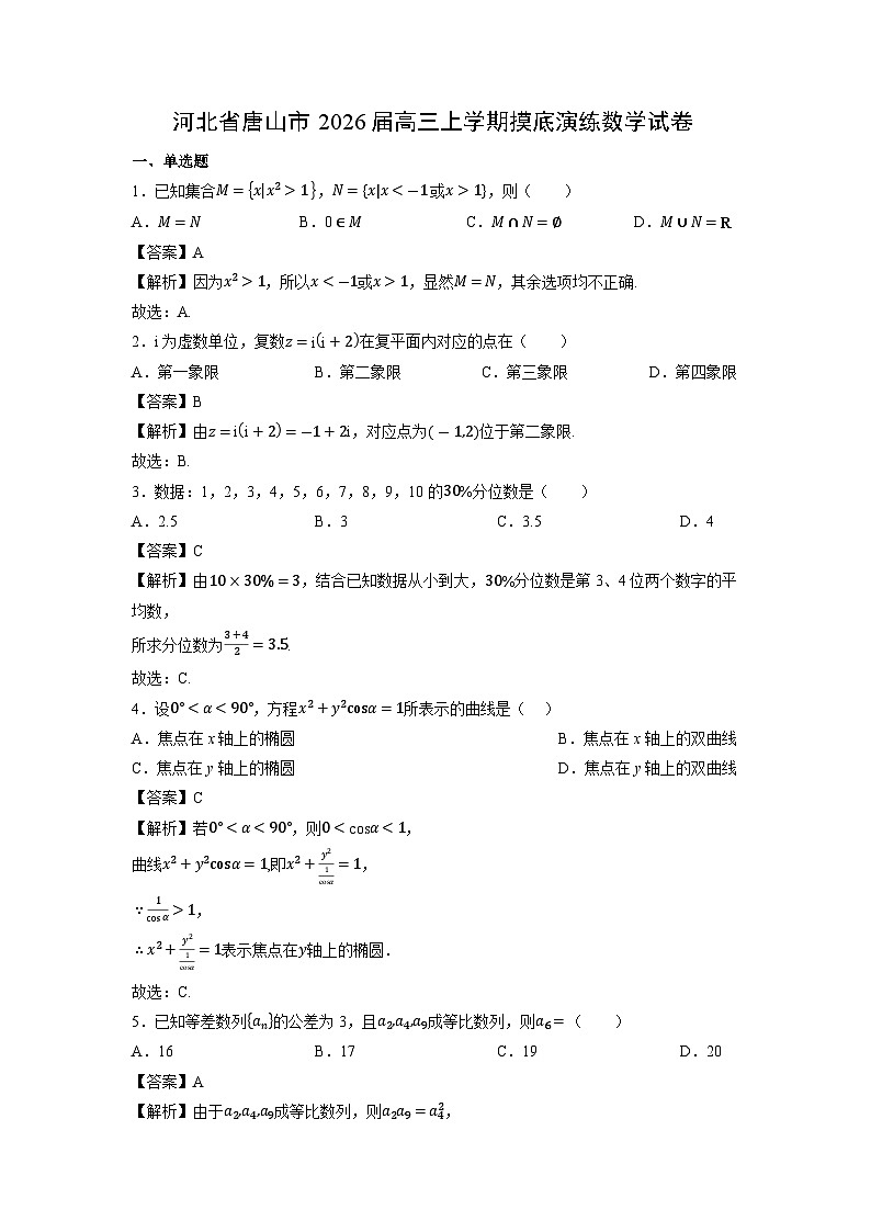 河北省唐山市2026届高三上学期开学摸底演练数学试题（解析版）第1页