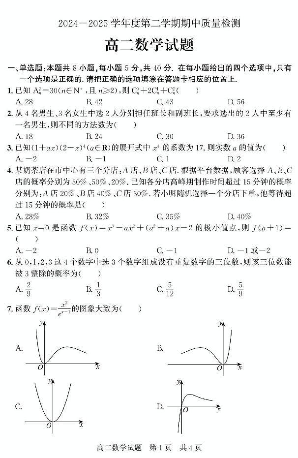 山东省济宁市兖州区2024-2025学年高二下学期期中质量检测数学试卷第1页