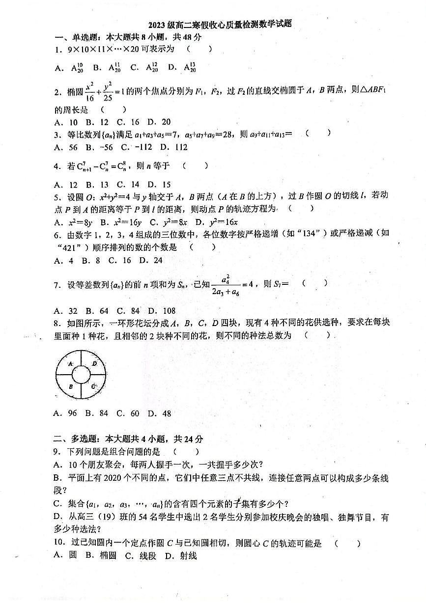 山东省莱州市第一中学2024-2025学年高二下学期开学考试数学试卷+答案第1页