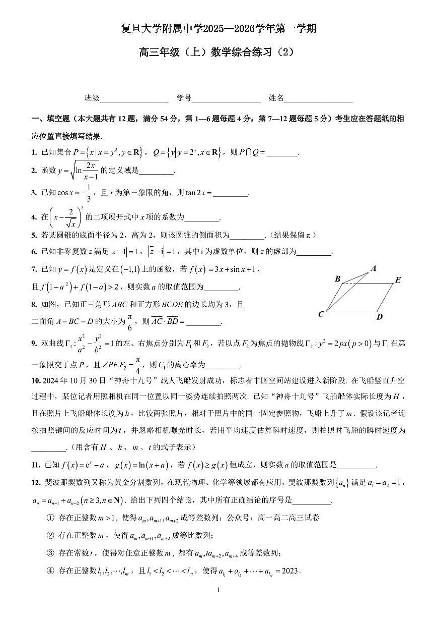 上海市复旦附中高三上学期数学9月综合练习卷（2）试题及答案第1页