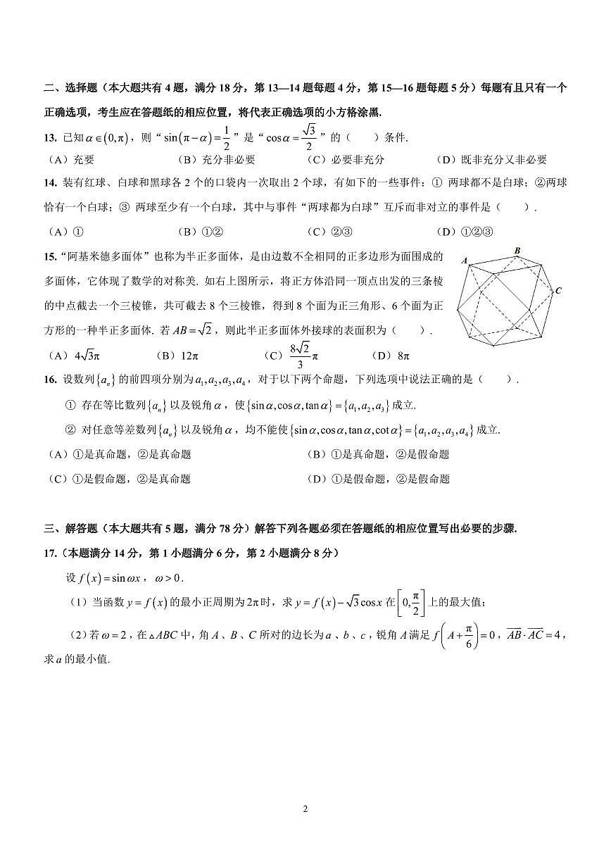 上海市复旦附中高三上学期数学9月综合练习卷（2）试题及答案第2页