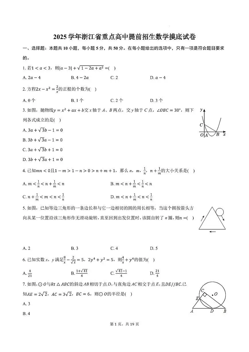 数学试卷-浙江重点高中2025-2026学年高一上学期开学提前招生摸底考试试题及答案第1页