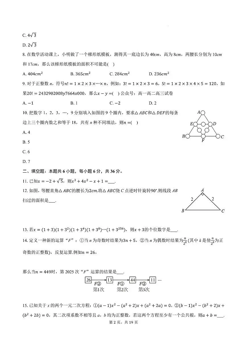 数学试卷-浙江重点高中2025-2026学年高一上学期开学提前招生摸底考试试题及答案第2页