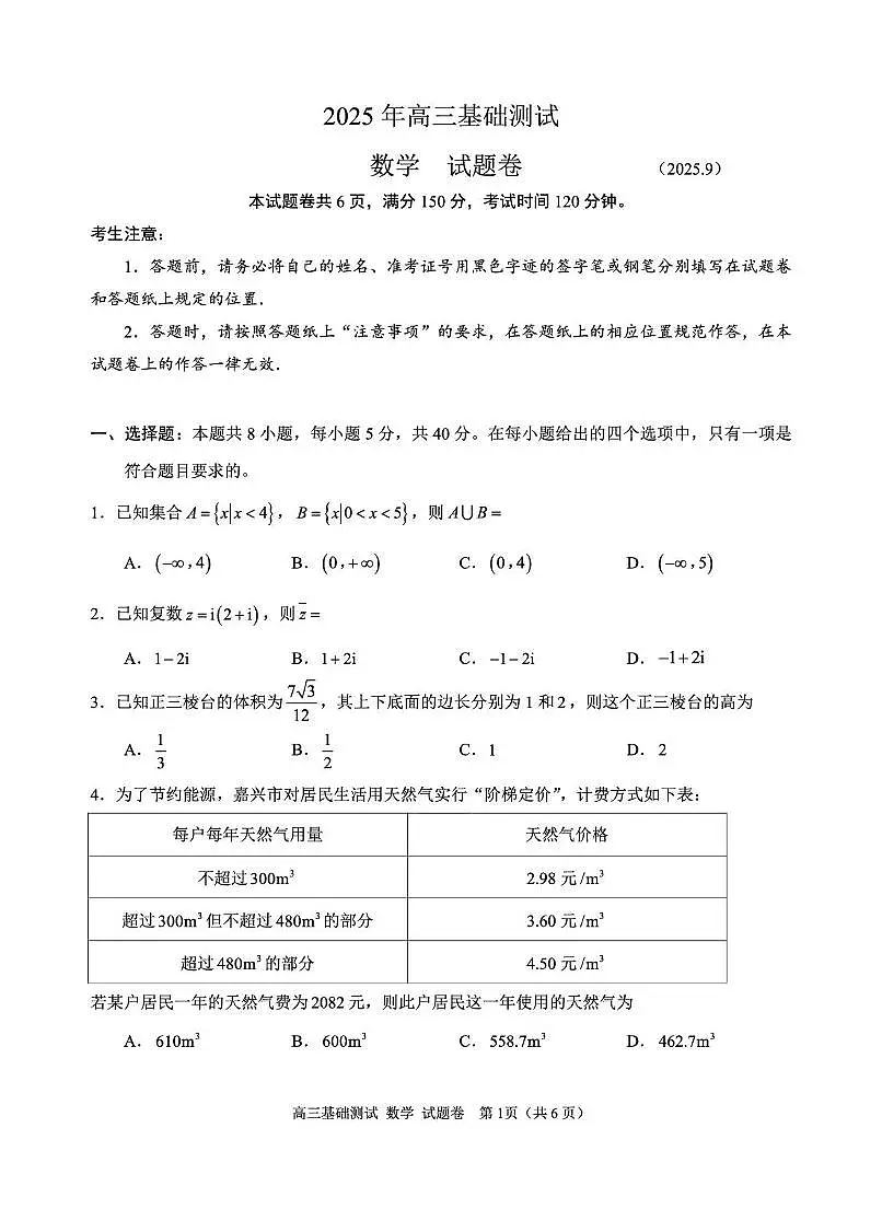 浙江嘉兴市2026届高三上学期基础测试（一模）数学试题第1页
