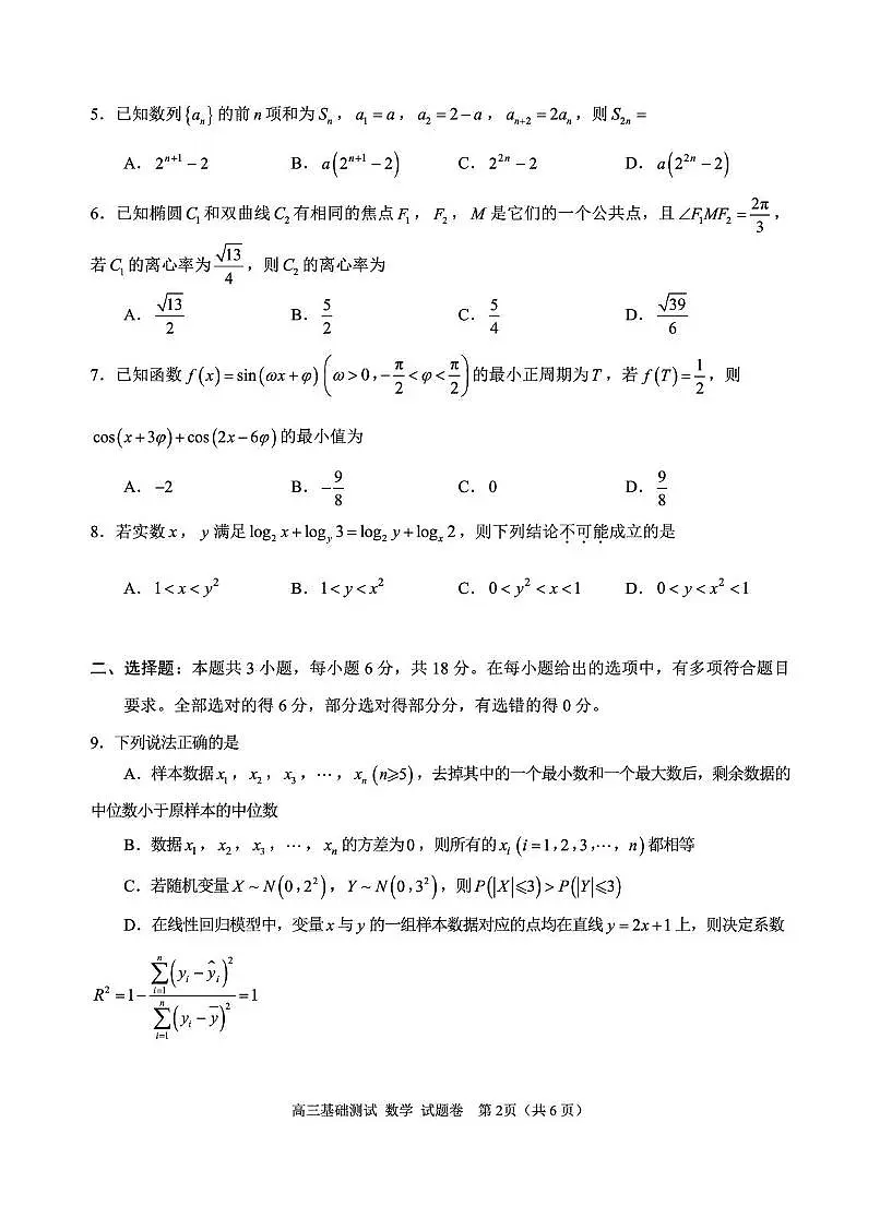 浙江嘉兴市2026届高三上学期基础测试（一模）数学试题第2页