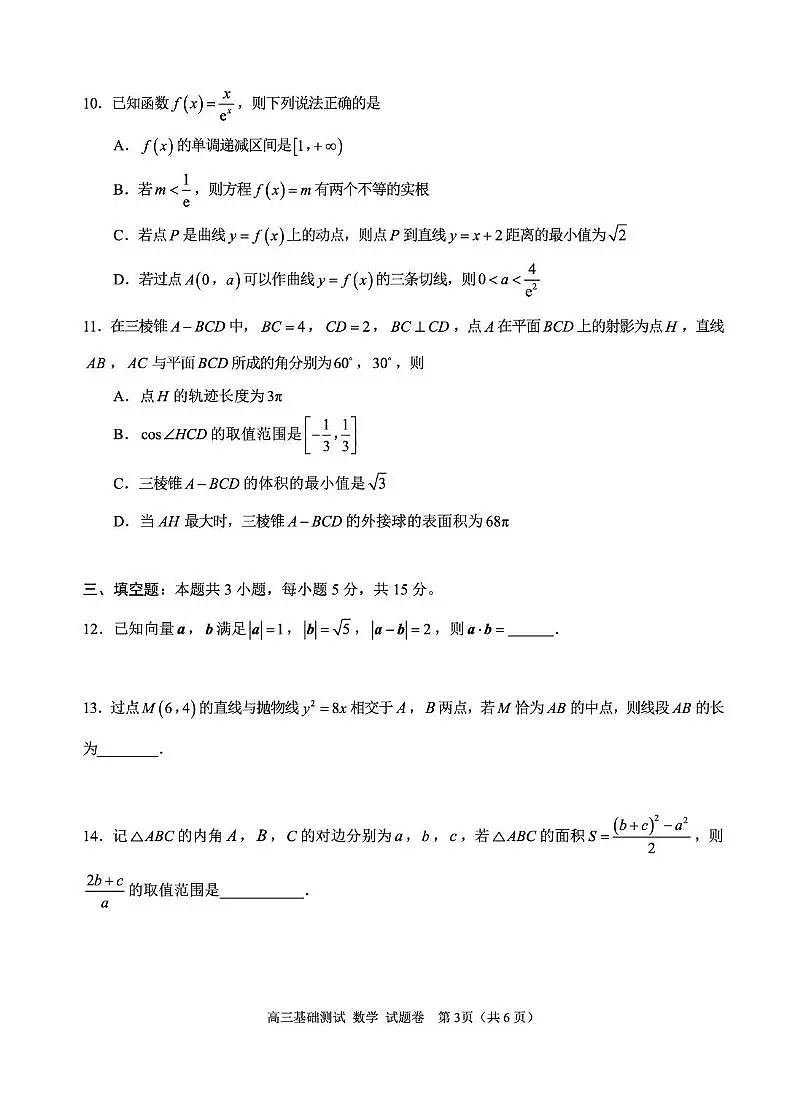 浙江嘉兴市2026届高三上学期基础测试（一模）数学试题第3页