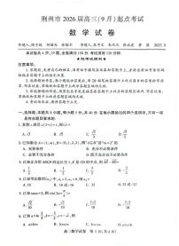湖北省荆州市2026届高三上学期9月起点考试数学试卷（含答案）