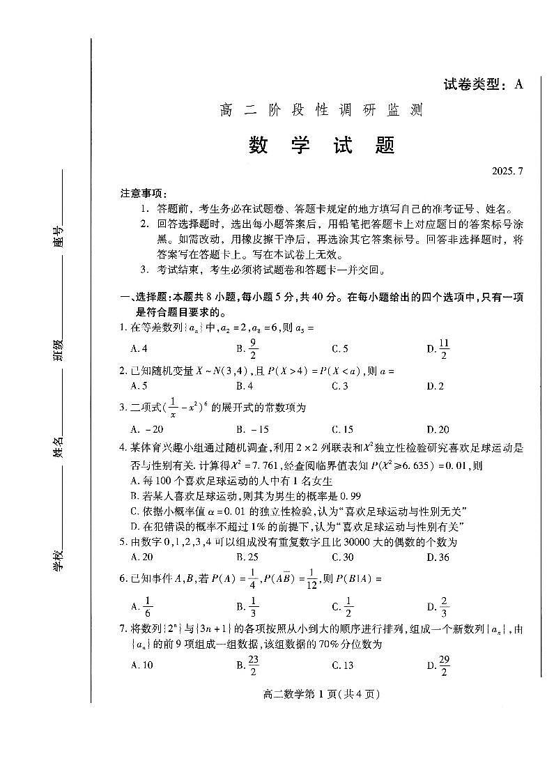 山东省潍坊市2026届高二阶段性调研监测（高二下学期期末）数学试卷+答案第1页