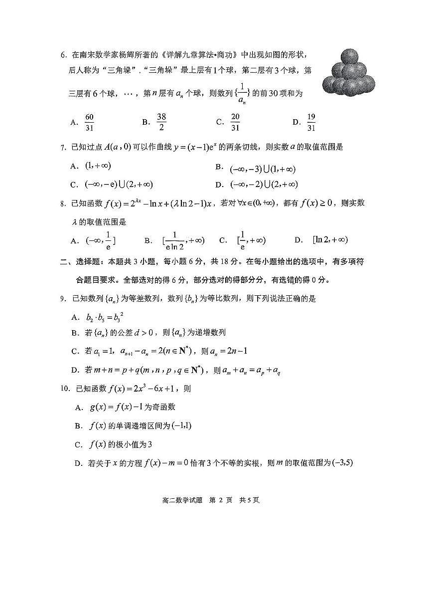 山东省日照市2024-2025学年高二下学期期中校际联合考试数学试卷(含答案)第2页