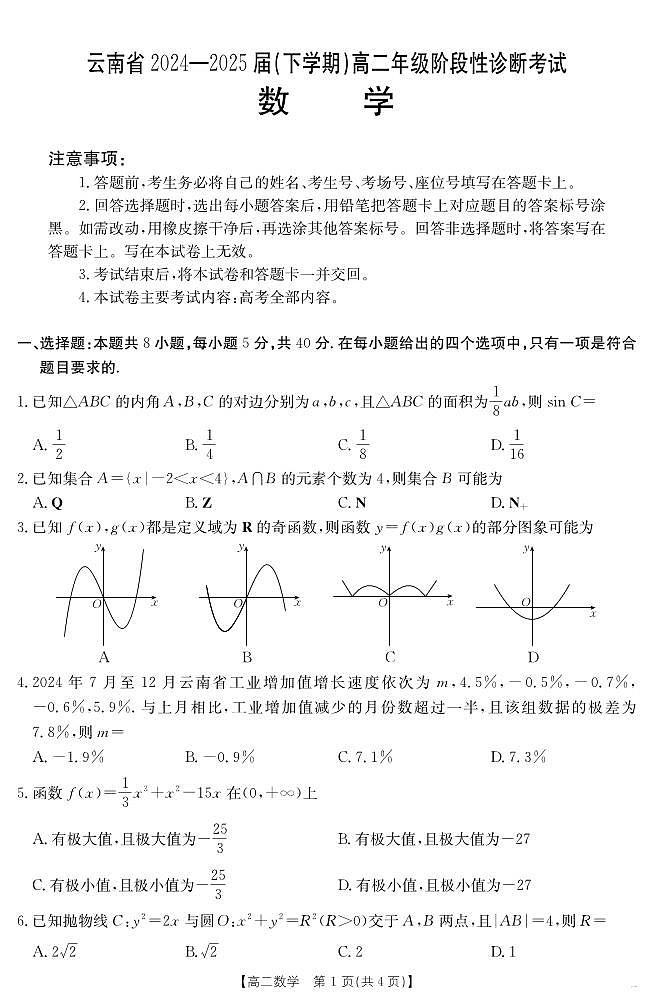 云南省曲靖市2024一2025届（下学期）高二年级阶段性诊断考试数学试卷+答案第1页