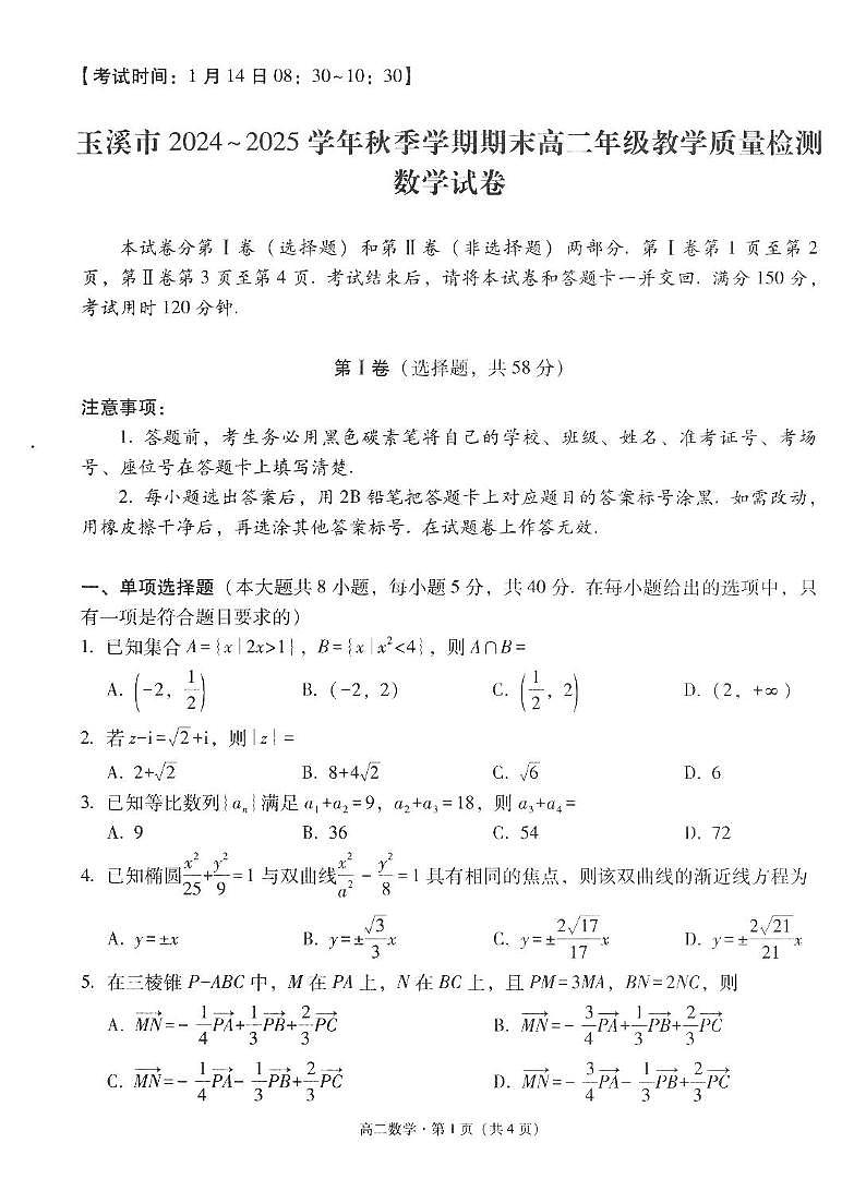 云南省玉溪市2024-2025学年高二上学期期末教学质量检测数学试卷（含解析）第1页